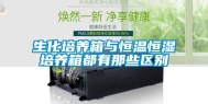 生化培养箱与恒温恒湿培养箱都有那些区别