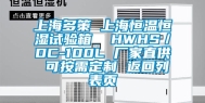 上海多策 上海恒温恒湿试验箱  HWHS／DC-100L 厂家直供 可按需定制 返回列表页