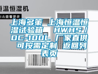 知识百科上海多策 上海恒温恒湿试验箱  HWHS／DC-100L 厂家直供 可按需定制 返回列表页