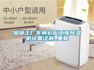 常见问题烟草工厂车间必配工业除湿机设备详解_重复
