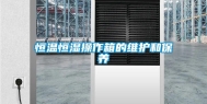 恒温恒湿操作箱的维护和保养