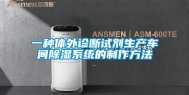 一种体外诊断试剂生产车间除湿系统的制作方法