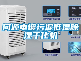 行业新闻河源电镀污泥低温除湿干化机