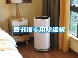 知识百科图书馆专用除湿机