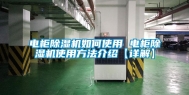 电柜除湿机如何使用 电柜除湿机使用方法介绍【详解】