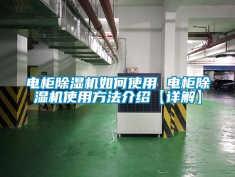 行业新闻电柜除湿机如何使用 电柜除湿机使用方法介绍【详解】