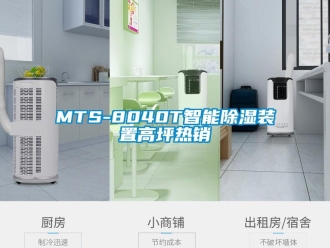企业新闻MTS-8040T智能除湿装置高坪热销