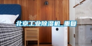 北京工业除湿机_重复