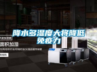 行业新闻降水多湿度大将降低免疫力