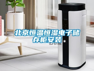 常见问题北京恒温恒湿电子储存柜安装