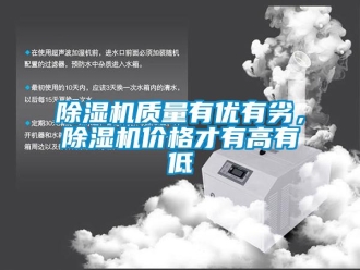 企业新闻除湿机质量有优有劣，除湿机价格才有高有低