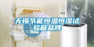 无锡节能恒温恒湿试验箱品牌