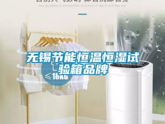 知识百科无锡节能恒温恒湿试验箱品牌