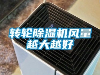 常见问题转轮除湿机风量越大越好