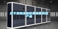 地下室除湿机优惠销售供应产品