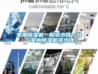 常见问题家用除湿机一般多少钱一台 「室内除湿机多少钱」