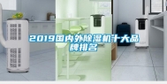 2019国内外除湿机十大品牌排名