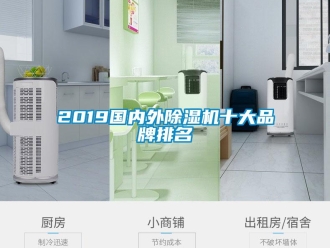 企业新闻2019国内外除湿机十大品牌排名