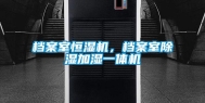 档案室恒湿机，档案室除湿加湿一体机