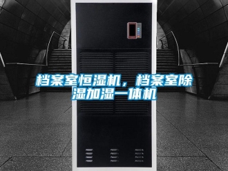 企业新闻档案室恒湿机，档案室除湿加湿一体机