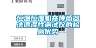 恒温恒湿机在传感器法透湿性测试仪的检测优势