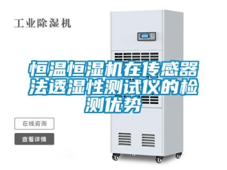 行业新闻恒温恒湿机在传感器法透湿性测试仪的检测优势