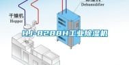 HJ-8288H工业除湿机