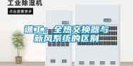 谯工：全热交换器与新风系统的区别