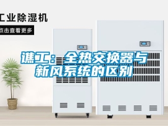 企业新闻谯工：全热交换器与新风系统的区别