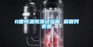 0度恒温恒湿试验箱 返回列表页