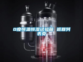 常见问题0度恒温恒湿试验箱 返回列表页