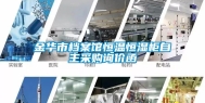 金华市档案馆恒温恒湿柜自主采购询价函