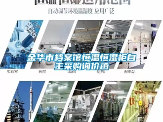 知识百科金华市档案馆恒温恒湿柜自主采购询价函
