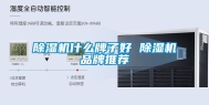除湿机什么牌子好 除湿机品牌推荐