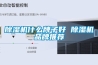 除湿机什么牌子好 除湿机品牌推荐