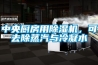 中央厨房用除湿机，可去除蒸汽与冷凝水