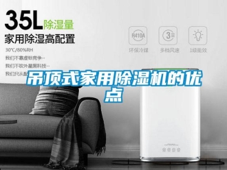 企业新闻吊顶式家用除湿机的优点