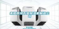 耒阳市地下室除湿机制造公司