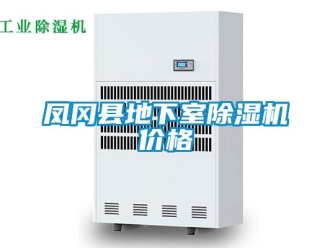 企业新闻凤冈县地下室除湿机价格