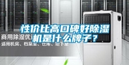性价比高口碑好除湿机是什么牌子？