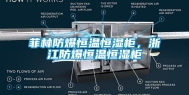 菲林防爆恒温恒湿柜，浙江防爆恒温恒湿柜