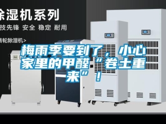 行业新闻梅雨季要到了，小心家里的甲醛“卷土重来”！