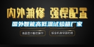 国外智能高低温试验箱厂家