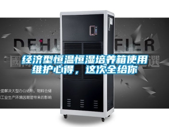 知识百科经济型恒温恒湿培养箱使用维护心得，这次全给你
