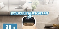 转轮式除湿机的优势和特点