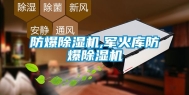 防爆除湿机,军火库防爆除湿机