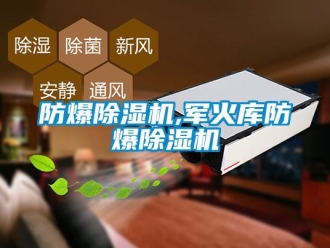 企业新闻防爆除湿机,军火库防爆除湿机