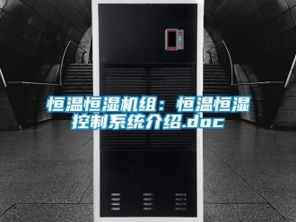 知识百科恒温恒湿机组：恒温恒湿控制系统介绍.doc