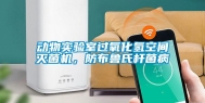 动物实验室过氧化氢空间灭菌机，防布鲁氏杆菌病