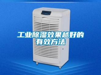 企业新闻工业除湿效果越好的有效方法